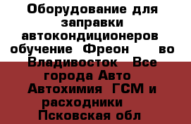 Оборудование для заправки автокондиционеров, обучение. Фреон R134aво Владивосток - Все города Авто » Автохимия, ГСМ и расходники   . Псковская обл.